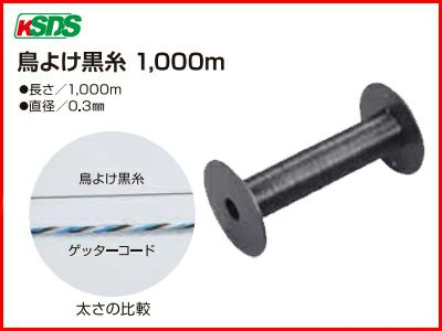 カラスよけ 末松電子 鳥よけ黒糸 1000m巻 カラス 対策 現代農業に記事掲載で人気爆発！ 防鳥 ポリエチレン製