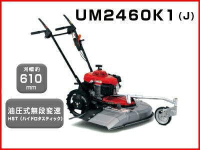ホンダ 歩行型草刈機 UM2460K1（J2B） 【刈幅610mm】 草刈機
