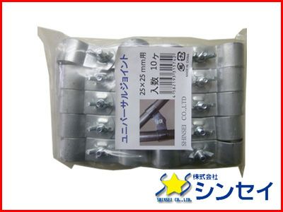 シンセイ ユニバーサルジョイント 25mm X 25mm 10個入 X 50セット （500個） HQ-25-25 農業資材 ビニールハウス 農業用ビニールハウス部品