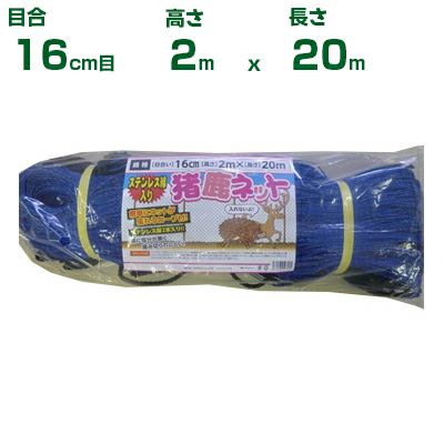 シンセイ ステン入り 猪鹿ネット 16cm目 2m×20m ステン2本編込み (張ロープ手編仕様) (農業資材)(アニマルネット)(防獣ネット)(イノシシ)(シカ)(200cm)