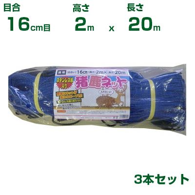 シンセイ ステン入り 猪鹿ネット 16cm目 2m×20m ステン2本編込み (張ロープ手編仕様) 3枚セット (農業資材)(アニマルネット)(防獣ネット)(イノシシ)(シカ)(200cm)