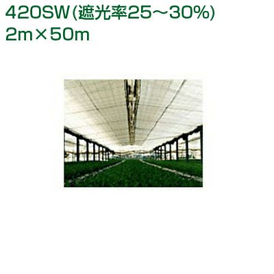 ダイオ化成 遮光ネット 白 ダイオ クールホワイト 420SW(遮光率25~30%)2m×50m(農業用)(園芸用)(代引不可)