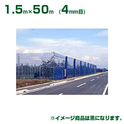 ダイオ化成 防風ネット ダイオネット 140 黒 4mm目 1.5m×50m(防風網)(農業用)(農業資材)(農園)(園芸)(家庭菜園)(代引不可)