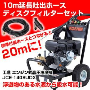 【単品で買うより約1万5000円お得!!】工進 エンジン式高圧洗浄機 14Mpa JCE-1408UDX 【10m吐出延長ホース付】【ディスクフィルター付】