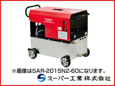 スーパー工業 高圧洗浄機 SAR-2015N3-50 モーター式高圧洗浄機 【代引不可商品】