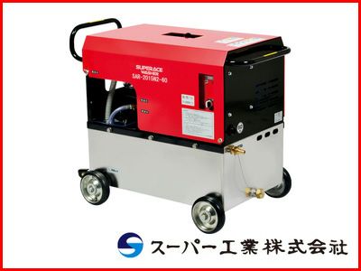 スーパー工業 高圧洗浄機 SAR-2015N3-60 モーター式高圧洗浄機 【代引不可商品】