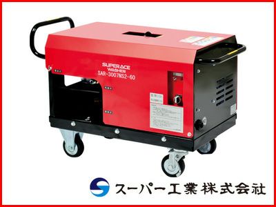 スーパー工業 高圧洗浄機 SAR-3007NS2-60 モーター式高圧洗浄機 【代引不可商品】