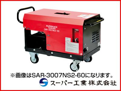 スーパー工業 高圧洗浄機 SAR-3010NS3-60 モーター式高圧洗浄機 【代引不可商品】