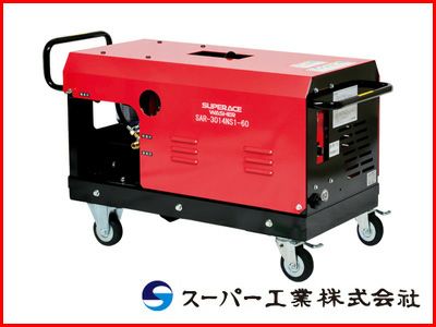 スーパー工業 高圧洗浄機 SAR-3014NS3-60 モーター式高圧洗浄機 【代引不可商品】