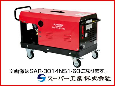スーパー工業 高圧洗浄機 SAR-1535NS1-60 モーター式高圧洗浄機 【代引不可商品】