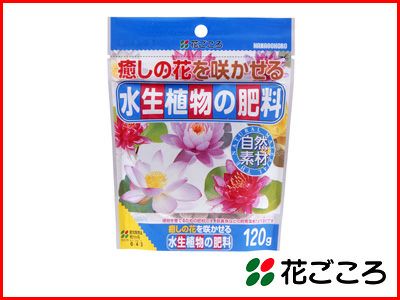 花ごころ 水生植物の肥料 120g  40セット