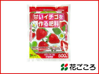 花ごころ 甘いイチゴを作る肥料 500g  40セット