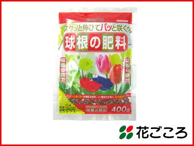 花ごころ 球根の肥料 400g  50セット