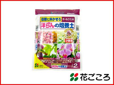 花ごころ 洋らんの培養土 2L  20セット