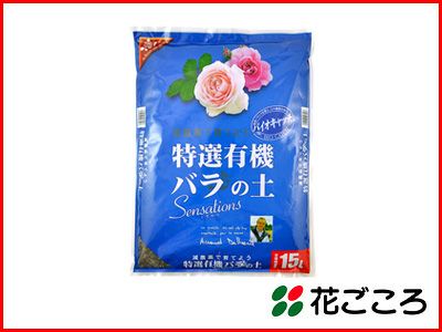 花ごころ 特選有機 バラの土 Sensations 15L 3セット バラ栽培に最適な配合 有機原料とバイオキャッチでふかふかの土 デルバール