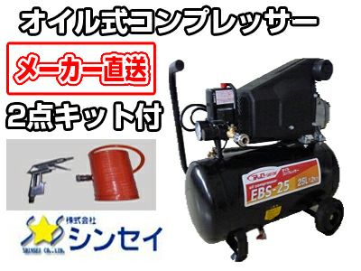【2点キット付き】オイル式コンプレッサー EBS-25【25Lタンク】【100V・50Hz/60Hz兼用】