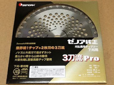【ゼノア】純正チップソー 3刀流Pro 255mm 36枚刃 5枚入り 草刈刃･刈払機用･草刈機用