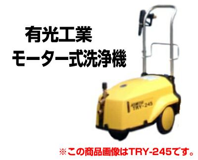 有光工業 モーター式高圧洗浄機 TRY-345-2 50Hz 【三相200V】 モータータイプ 【代引不可商品】