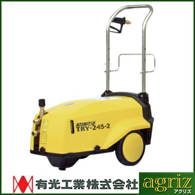 有光工業 高圧洗浄機 TRY-245-2 50Hz