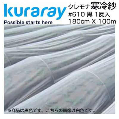 クラレ クレモナ寒冷紗 #610 黒 180cm X 100m 遮光率 約50% 農業資材