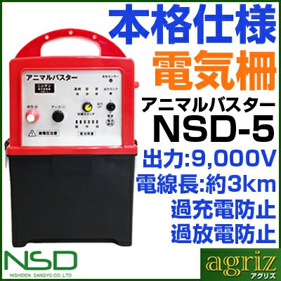 電気柵 本体 ニシデン産業 アニマルバスター NSD-5 外部バッテリーコード付 セット 【電源別売】 電気さく 電気牧柵 電牧 電柵