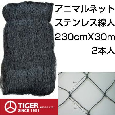 防獣ネット タイガー アニマルネット2300 2.3m X 30m 2本入 イノシシ