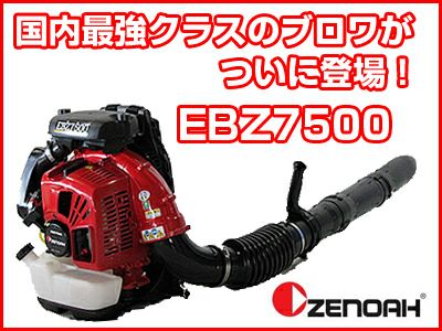 【ゼノア】ブロワー・ブロアー EBZ7500 エンジンオイルセット【背負い式】
