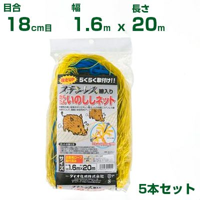 ダイオ化成 防獣ネット 18cm菱目 黄 かんたん いのししネット（ステン入）1.6m×20m 5枚入