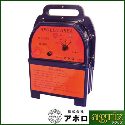 電気柵 本体 電気柵 アポロ エリアシステム ハイパワー HP-10K （10km