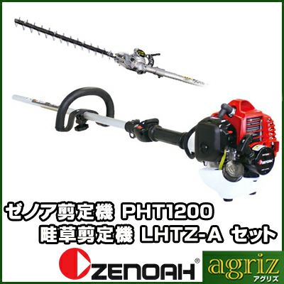 ゼノア剪定機(畦草剪定機)PHT1200EZ+LHTZ-A
