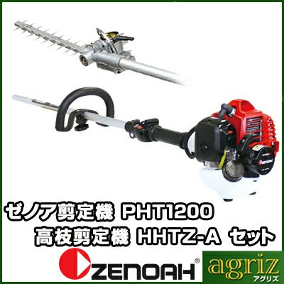 ゼノア剪定機(高枝剪定機)PHT1200EZ+HHTZ-A
