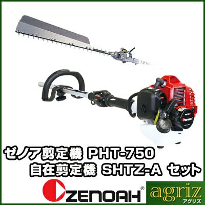 ゼノア剪定機(自在剪定機)PHT750EZ+SHTZ-A | アグリズ