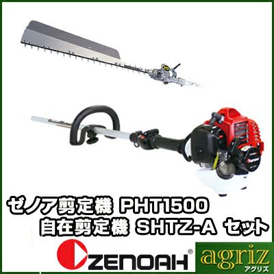 ゼノア 高枝バリカン PHT1500EZ+HHTZ-A（レンタル機) | アグリズ