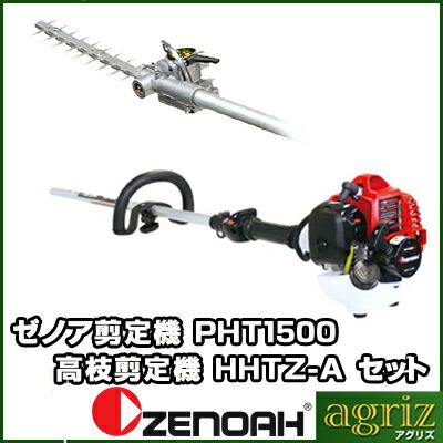 ゼノア剪定機(高枝剪定機)PHT1500EZ+HHTZ-A
