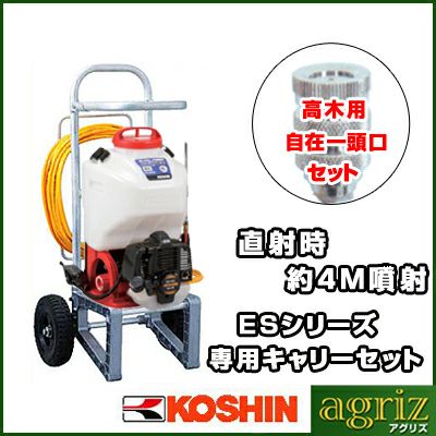 ①工進 ES-15PDX②工進 キャリーセット ESC-1③除草剤専用噴口 KOSHIN ES専用キャリーセット ESC-1 工進 ES-10DX・ES-15DX専用