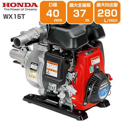 ホンダ エンジンポンプ WX15T 灌漑 かん水 散水 水やり 給水