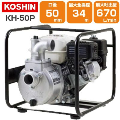 工進 エンジンポンプ KH-50P 潅水 灌水 かん水 散水 水やり 50mm 2インチ 2吋 4サイクル 4スト 農業用