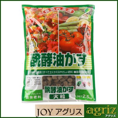 JOYアグリス 発酵油かす 大粒 2.5kg 8セット (1ケース) 醗酵油かす
