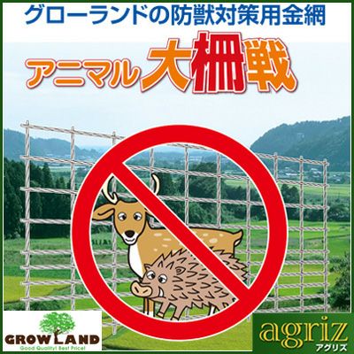 グローランド アニマル大柵戦 S120 線径5mm 1.2×2m 生地 100枚 【代引不可】【北海道・沖縄・離島地域への配送不可】