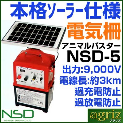 小動物用 電気柵 100m X 4段張りセット アニマルバスター NSD-5 (FRP支柱φ14mm仕様) 【5Wソーラーパネル付・内部バッテリーコード付・9Ahシールドバッテリー付】 夜間のみ使用向け 電気さく 電柵