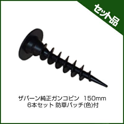 防草シート ザバーン 防草シート ピン 純正 ガンコピン 150mm 300本入 防草パッチ（グリーン）付 デュポン ねじ込み シート押さえ 固定ピン 押さえピン