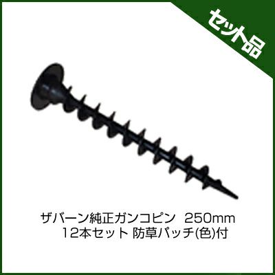 防草シート ザバーン 防草シート ピン 純正 ガンコピン 250mm 600本入 防草パッチ（グリーン）付 デュポン ねじ込み シート押さえ 固定ピン 押さえピン