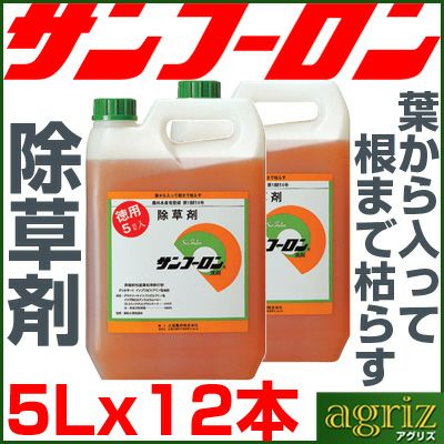 除草剤 サンフーロン 5L （12本入 計60L） 除草剤 ラウンドアップ （旧型）のジェネリック品 （スギナ 笹 竹 も枯れる成分） 農薬 液剤 希釈