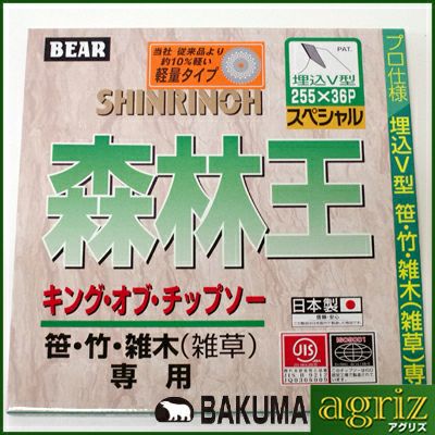 【草刈機 刈払機用】 【チップソー】 森林王軽量 【バクマ】 【255mm】 【36枚刃】 1枚入