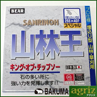 【草刈機 刈払機用】 【チップソー】 山林王 【バクマ】 【255mm】 【40枚刃】 1枚入
