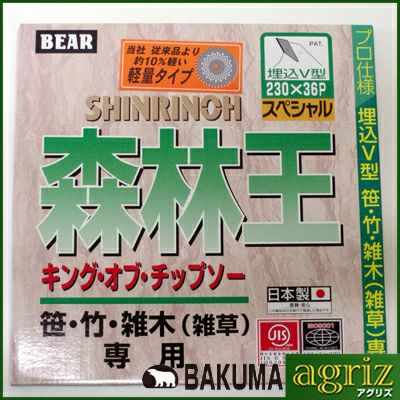 【草刈機 刈払機用】 【チップソー】 森林王軽量 【バクマ】 【230mm】 【36枚刃】 2枚セット