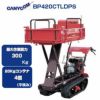 筑水キャニコム クローラー運搬車 BP420CTLDPS セル 箱型三方開 油圧