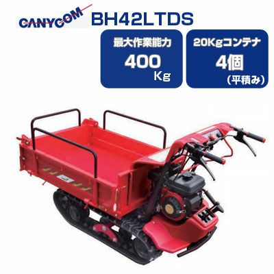 筑水キャニコム クローラー運搬車 BP420CTDPS セル 箱型三方開