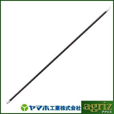 ヤマホ 畦畔用延長管 カーボンタイプ 1000Ｌ
