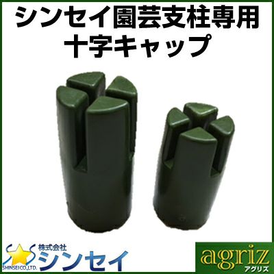 シンセイ 16mm 内キャップ式 園芸支柱専用 十字キャップ （50個入） 農業資材 園芸用品 家庭菜園 イボ竹